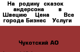 На  родину  сказок    андерсона  .....в  Швецию  › Цена ­ 1 - Все города Бизнес » Услуги   . Чукотский АО